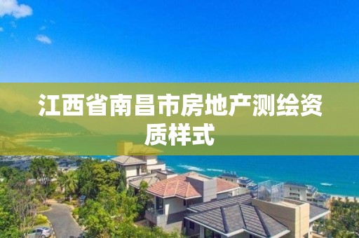 江西省南昌市房地產測繪資質樣式