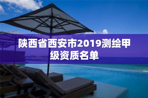 陜西省西安市2019測繪甲級資質名單