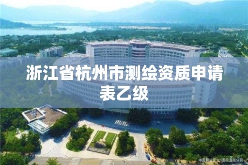 浙江省杭州市測繪資質申請表乙級