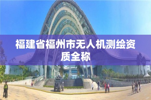 福建省福州市無人機測繪資質全稱