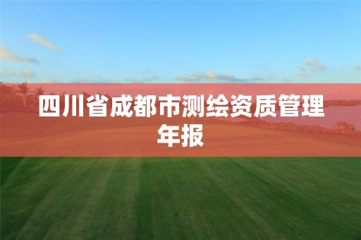 四川省成都市測繪資質管理年報