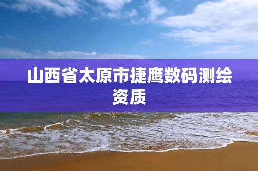 山西省太原市捷鷹數碼測繪資質