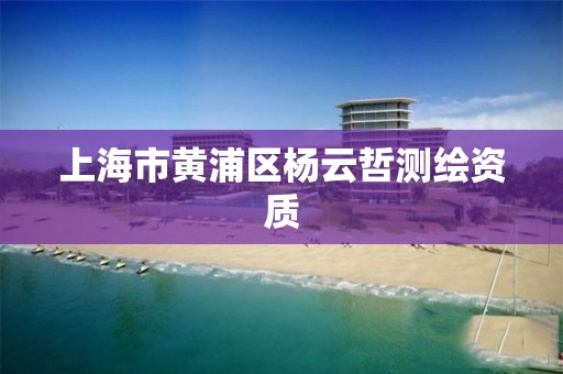 上海市黃浦區楊云哲測繪資質