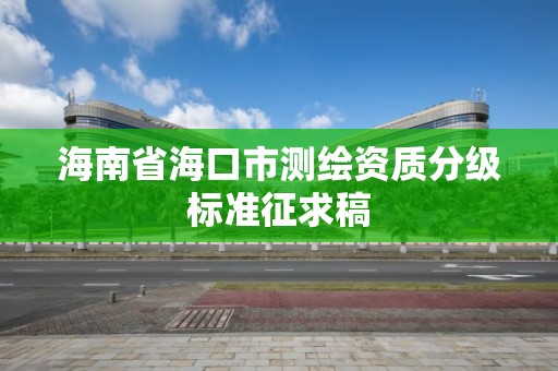 海南省海口市測繪資質分級標準征求稿