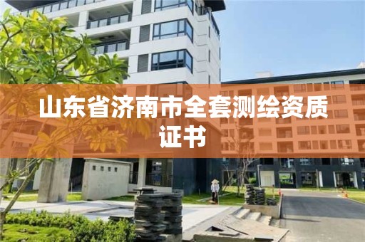 山東省濟南市全套測繪資質證書