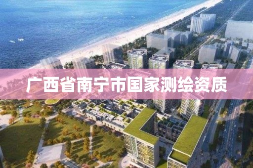 廣西省南寧市國家測繪資質