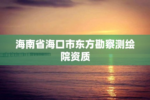 海南省海口市東方勘察測繪院資質