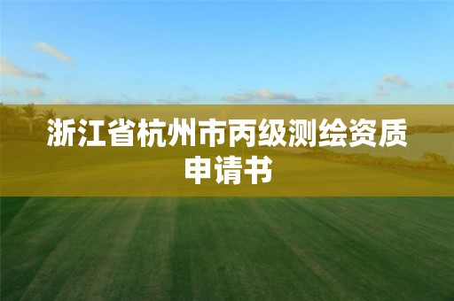 浙江省杭州市丙級測繪資質(zhì)申請書