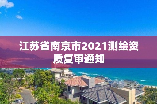 江蘇省南京市2021測繪資質復審通知