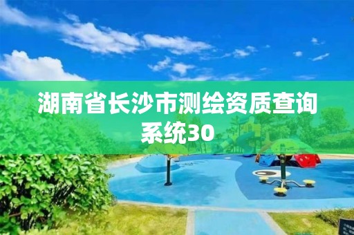 湖南省長沙市測繪資質查詢系統30