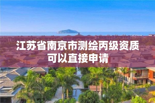 江蘇省南京市測繪丙級資質可以直接申請