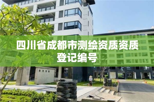 四川省成都市測繪資質資質登記編號