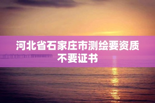 河北省石家莊市測繪要資質不要證書