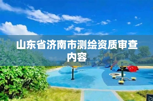 山東省濟南市測繪資質審查內容