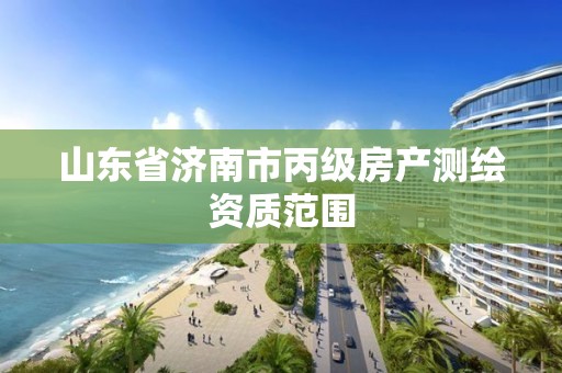 山東省濟南市丙級房產測繪資質范圍