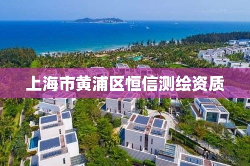 上海市黃浦區恒信測繪資質