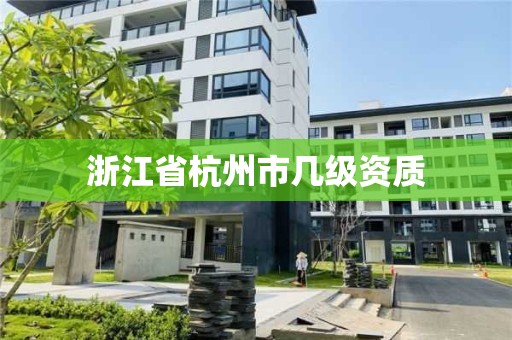 浙江省杭州市幾級資質