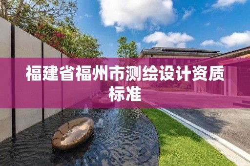 福建省福州市測繪設計資質標準