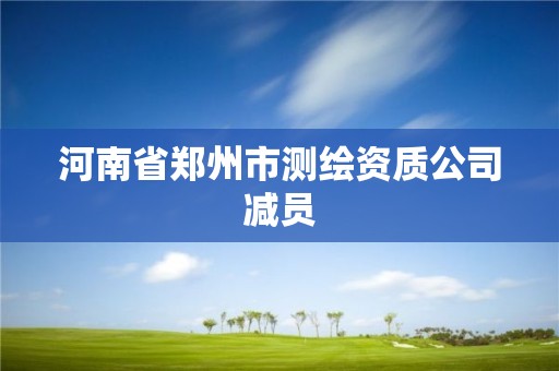 河南省鄭州市測繪資質(zhì)公司減員