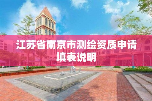 江蘇省南京市測繪資質申請填表說明