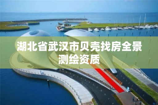 湖北省武漢市貝殼找房全景測繪資質