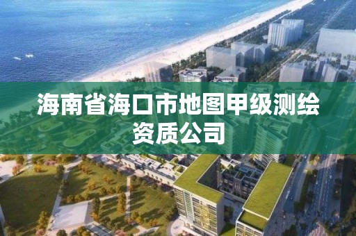 海南省海口市地圖甲級測繪資質公司