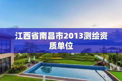 江西省南昌市2013測繪資質單位