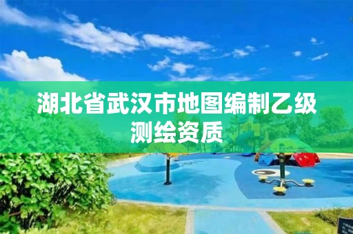 湖北省武漢市地圖編制乙級測繪資質(zhì)