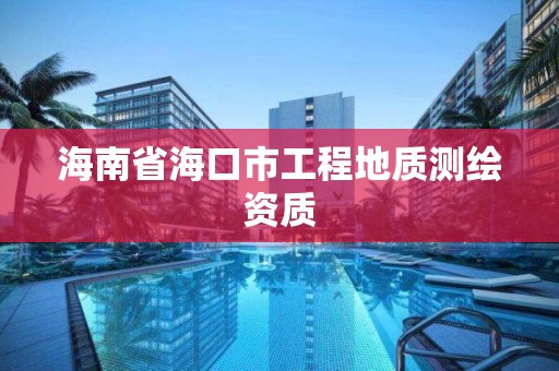 海南省海口市工程地質測繪資質