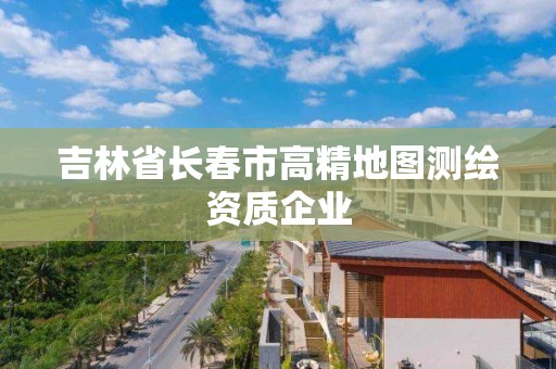 吉林省長春市高精地圖測繪資質企業