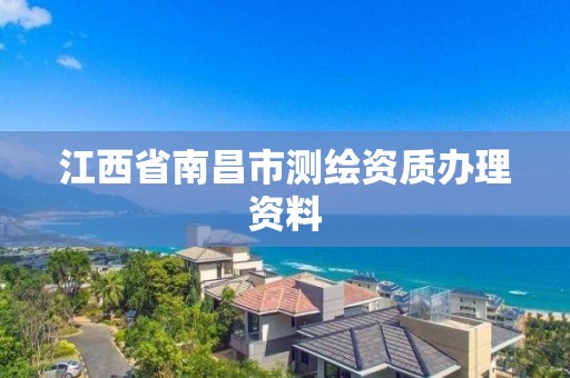 江西省南昌市測繪資質辦理資料