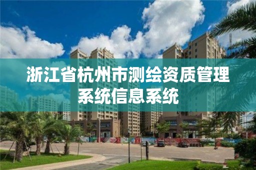 浙江省杭州市測繪資質管理系統信息系統