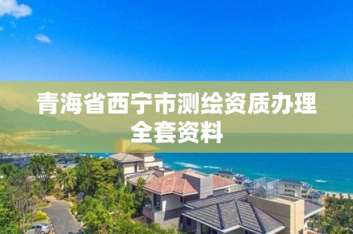 青海省西寧市測(cè)繪資質(zhì)辦理全套資料