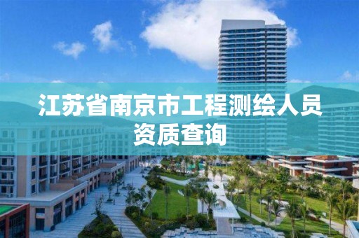 江蘇省南京市工程測繪人員資質查詢