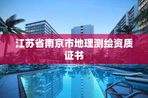 江蘇省南京市地理測繪資質證書