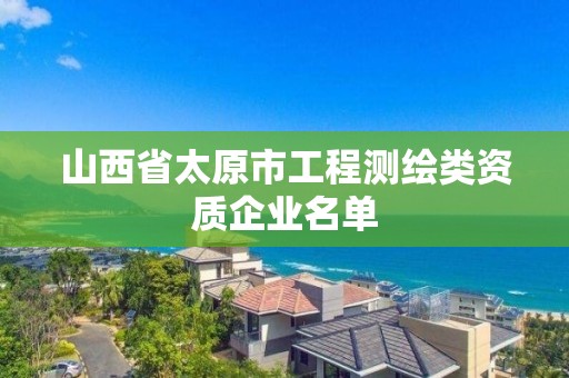 山西省太原市工程測繪類資質企業名單