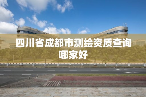 四川省成都市測繪資質查詢哪家好