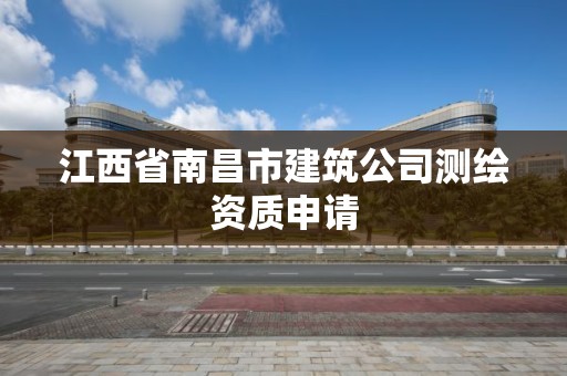 江西省南昌市建筑公司測繪資質申請