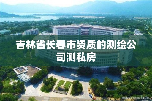 吉林省長春市資質的測繪公司測私房