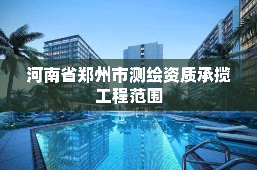 河南省鄭州市測繪資質承攬工程范圍