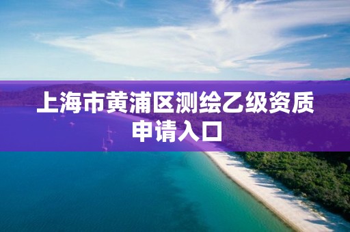 上海市黃浦區測繪乙級資質申請入口