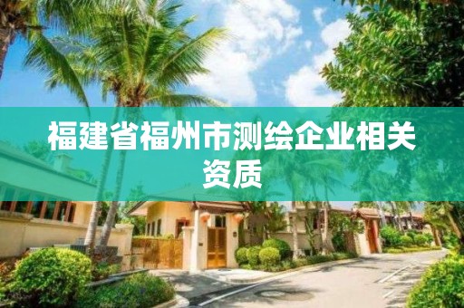 福建省福州市測繪企業相關資質