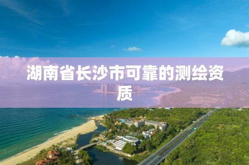 湖南省長沙市可靠的測繪資質