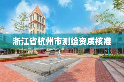 浙江省杭州市測繪資質核準