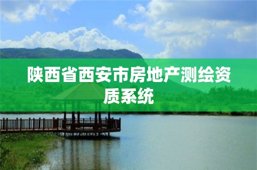 陜西省西安市房地產測繪資質系統