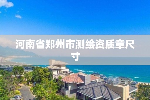 河南省鄭州市測繪資質章尺寸