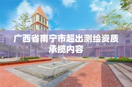 廣西省南寧市超出測繪資質承攬內容