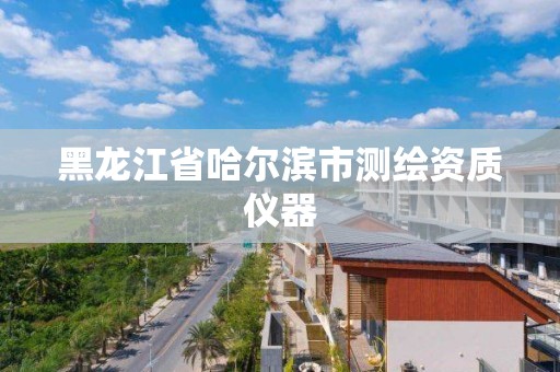 黑龍江省哈爾濱市測繪資質儀器