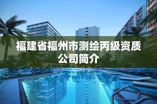 福建省福州市測繪丙級資質公司簡介