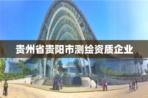 貴州省貴陽市測繪資質企業